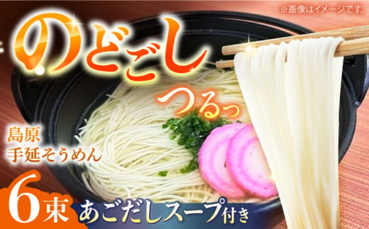 【つるっと！のどごし】島原手延そうめん　50g×6束 あごだしスープ付き 3食セット / 麺 乾麺 手延べ そうめん 素麺 そうめん ソーメン 南島原市 / 三和サービス株式会社 [SGB006] 2000672 - 長崎県南島原市