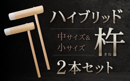 ハイブリッド杵 小サイズ・中サイズ2本セット 杵 餅 餅つき お餅 お餅つき 大人用 セット 福岡県 北九州市 九州