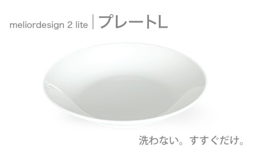 meliordesign2liteプレートL