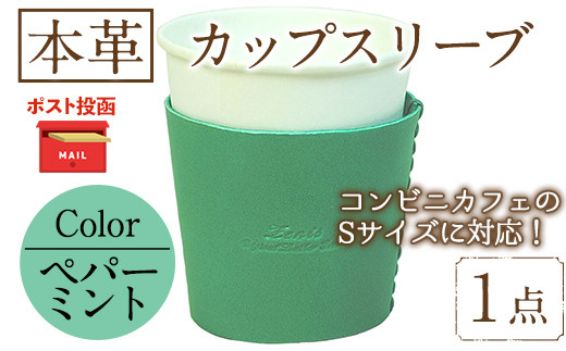 ＜ポスト投函でお届け＞国産本革カップスリーブ ペパーミント (1点) カップスリーブ カップホルダー レザー 国産 日本製 牛革 革製品 紙コップ用カバー 手作り 男性 女性【ksg1570-pm】【Zenis】 1757467 - 福岡県春日市