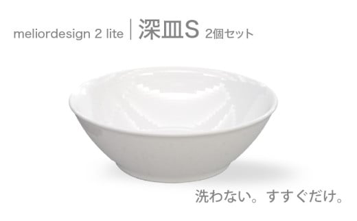 meliordesign2lite深皿S(2個セット)