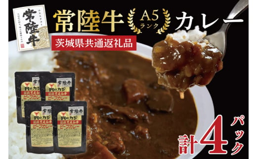 【茨城県共通返礼品】【常陸牛A5ランク】カレーセット計4パック レトルト 時短 保存食 備蓄ビーフカレー　(KCK-71)