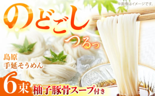 【つるっと！のどごし】島原手延そうめん　柚子豚骨スープ　3食セット　50g×6束 / 麺 乾麺 手延べ そうめん 素麺 そうめん ソーメン 南島原市 / 三和サービス株式会社 [SGB005] 2000671 - 長崎県南島原市