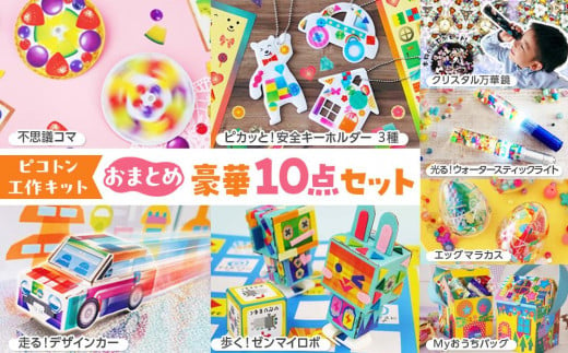 【ピコトン工作キット】おまとめ豪華10点セット