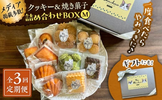 [全3回定期便]クッキー&焼き菓子詰め合わせBOX M[菓子工房 マ・シュシュット] [ASBU012]