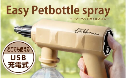 Easy Petbottle spray 2000768 - 大阪府東大阪市