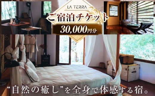 LA TERRA ご宿泊チケット 3万円分 | チケット 宿泊チケット  旅行チケット ヴィラ 宿泊 旅行 国内旅行 自然 長野県 塩尻市