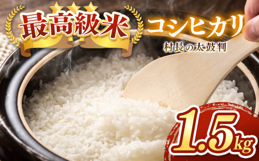 最高級米コシヒカリ「村長の太鼓判」約1.5kg | 米 白米 精米 特別栽培米 コシヒカリ こしひかり お米 おこめ 無農薬 長野県 木島平村 信州 2003431 - 長野県木島平村