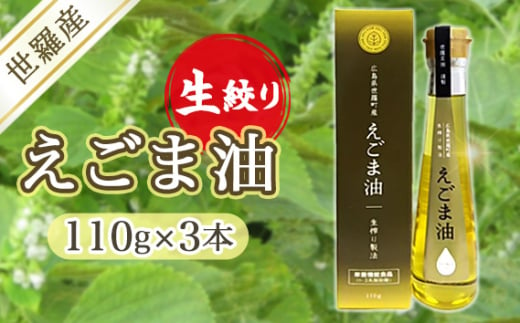 No.297 世羅産生搾りえごま油110g　3本 ／ 荏胡麻 荏胡麻油 エゴマ エゴマ油 オイル 植物性油 食用油 油 オメガ3系脂肪酸 α-リノレン酸 国産 未焙煎 希少価値 広島県