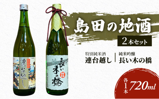 [№5695-0603]島田の地酒 2本セット（長い木の橋純米吟醸720ml×1本・連台越し特別純米酒720ml×1本）日本酒