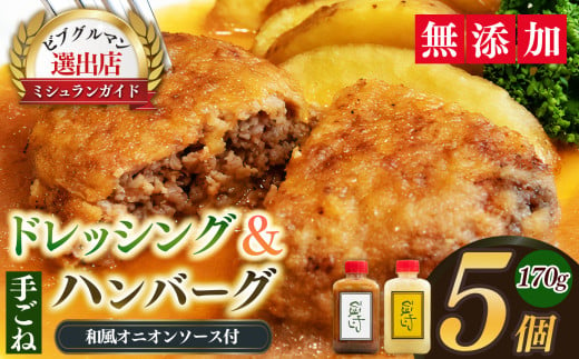 ひまわりの手ごねハンバーグ170g(ハンバーグ120g ソース50g)×5個と和風オニオンソース、玉ねぎとりんごのドレッシングのセット | 肉 ニク にく ハンバーグ はんばーぐ 奈良県 五條市 時短 惣菜 そうざい 加工品 セット 美味しい ビーフ お取り寄せ 冷凍 贈り物