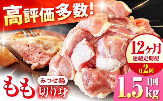 【1.5kg×24回定期便】赤鶏「みつせ鶏」もも切身（バラ凍結）1.5kg（300gｘ5袋）吉野ヶ里町/ヨコオフーズ [FAE200]