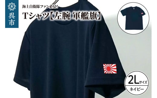 Tシャツ【左腕 軍艦旗】自衛隊グッズ ワンポイント 旭日旗 ネイビー 2Lサイズ 2064044 - 広島県呉市