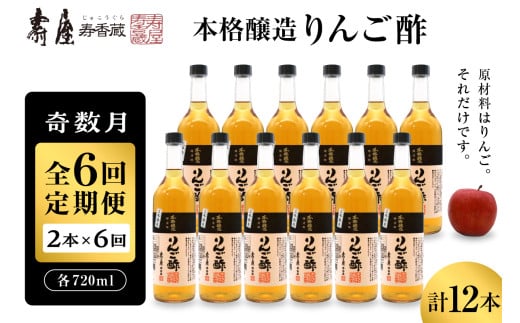 【奇数月定期便  全6回】本格醸造りんご酢720ml x 2本 (計12本) 2025年7月からスタート　果実酢 お酢 ビネガー 有限会社壽屋提供 山形県 東根市　hi036-095