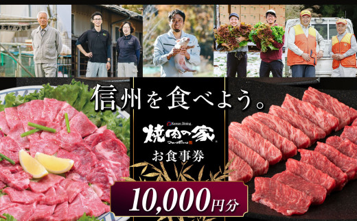 焼肉の家 マルコポーロ お食事券 10,000円 | 券 チケット お食事券 焼肉 焼き肉 黒毛和牛 焼肉店 長野県 塩尻市 1997353 - 長野県塩尻市