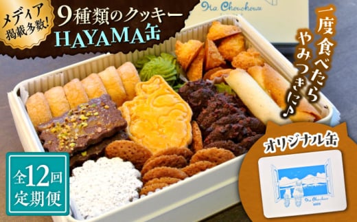 【全12回定期便】HAYAMA缶【菓子工房　マ・シュシュット】 [ASBU011] 2000290 - 神奈川県葉山町