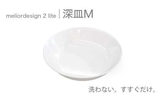 meliordesign2lite深皿M