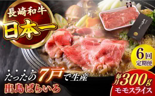 【全6回定期便】長崎和牛 出島ばらいろ モモ スライス 300g 肉 牛肉 【合同会社　肉のマルシン】 [RCI028] 1433572 - 長崎県新上五島町