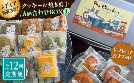 【全12回定期便】クッキー＆焼き菓子詰め合わせBOX L【菓子工房　マ・シュシュット】 [ASBU017]