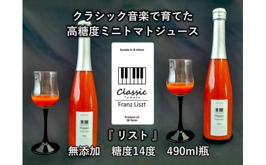 糖度14度ミニトマトジュース（490ml瓶 x 1本）　クラシックトマト『リスト』使用　野菜　生活　ジュース　飲料　ドリンク　信州　長野県【 トマトジュース 長野県 佐久市 】