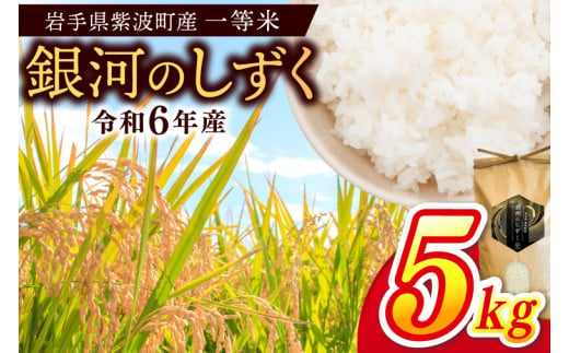 令和6年産 一等米「銀河のしずく」5kg 岩手県紫波町産 (EN001)