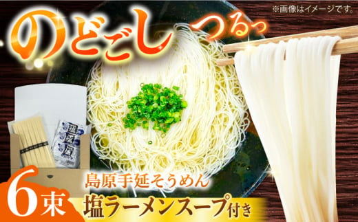 【つるっと！のどごし】島原手延そうめん 塩ラーメンスープ 3食セット 50g×6束 / 麺 乾麺 手延べ そうめん 素麺 そうめん ソーメン ラーメン 南島原市 / 三和サービス株式会社 [SGB002]