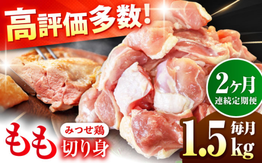[1.5kg×2回定期便]赤鶏「みつせ鶏」もも切身(バラ凍結)1.5kg(300gx5袋)吉野ヶ里町/ヨコオフーズ 