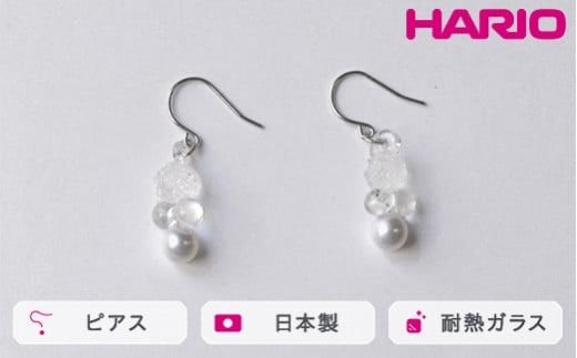 HARIO ピアス グレアFP HAFP-GL-P｜耐熱 ガラス アクセサリー ハリオ 職人 繊細 フォーマル カジュアル きれいめ おしゃれ 20代 30代 40代 贈答 プレゼント ギフト 贈り物 お祝 ご褒美 記念品 _FU03 ※離島への配送不可