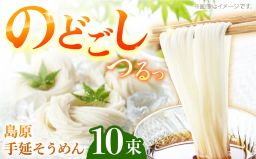 【つるっと！のどごし】島原手延そうめん　50g×10束 / 麺 乾麺 手延べ そうめん 素麺 そうめん ソーメン 南島原市 / 三和サービス株式会社 [SGB003] 2000669 - 長崎県南島原市