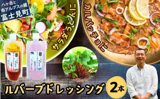 馨工房 ルバーブドレッシング 2本(分離&乳化タイプ)食べ比べセット