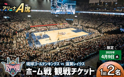 【2025年4月9日(水)】琉球ゴールデンキングス ホーム戦（アリーナA席）観戦チケット1組2名 バスケ バスケットボール 試合 ホームゲーム 貴重 体験 応援 ファン イベント 限定 思い出 記念 お祝い スポーツ ご褒美 沖縄アリーナ キングス 人気 沖縄県 沖縄