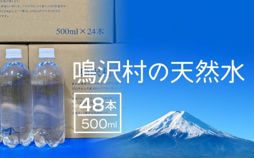 鳴沢村の天然水500mL×48本(鳴沢村産天然水) NSC003 | ふるさと納税 水 ミネラルウォーター ペットボトル 天然水 アウトドア キャンプ 備蓄 防災 常温 ランキング 山梨県 鳴沢村 ｜