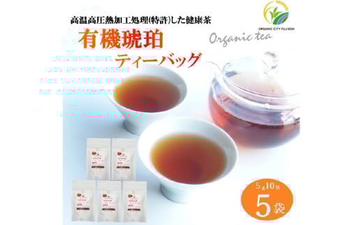 健康茶 5g 10包 5袋 セット 有機琥珀 ティーバッグ 静岡県産 日本茶 緑茶 お茶 茶 静岡県 藤枝市 1397696 - 静岡県藤枝市