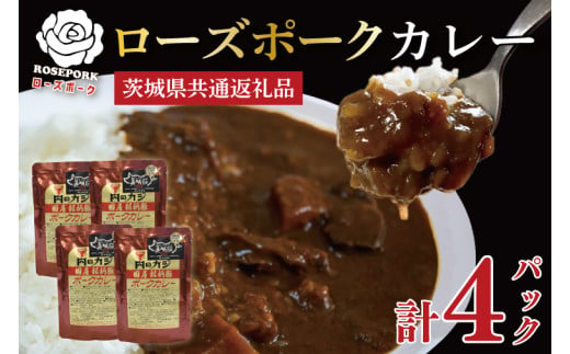 【茨城県共通返礼品】【国産銘柄豚】【ローズポーク】カレーセット計4パック ポークカレーレトルト 時短 保存食 備蓄　(KCK-73)