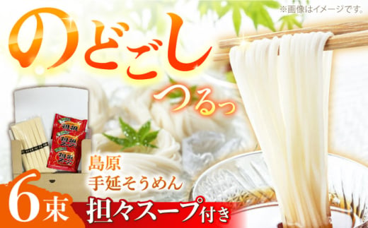 【つるっと！のどごし】島原手延そうめん 担々スープ 3食セット（50g×6束）/ 麺 乾麺 手延べ そうめん 素麺 そうめん ソーメン 担々麺 / 南島原市 / 三和サービス株式会社 [SGB001] 2000667 - 長崎県南島原市