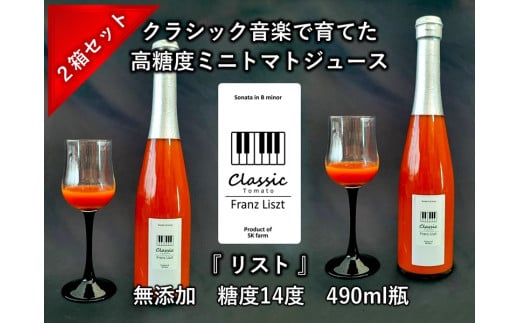 糖度14度ミニトマトジュース（490ml瓶 x 2本セット）　クラシックトマト『リスト』使用　野菜　生活　ジュース　飲料　ドリンク　信州　長野県【 トマトジュース 長野県 佐久市 】