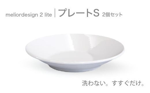 meliordesign2liteプレートS（2個セット）