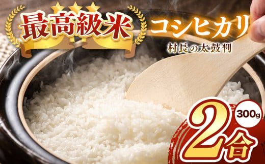 最高級米コシヒカリ「村長の太鼓判」約2合（約300g） | 米 白米 精米 特別栽培米 コシヒカリ こしひかり お米 おこめ 無農薬 長野県 木島平村 信州 2003435 - 長野県木島平村