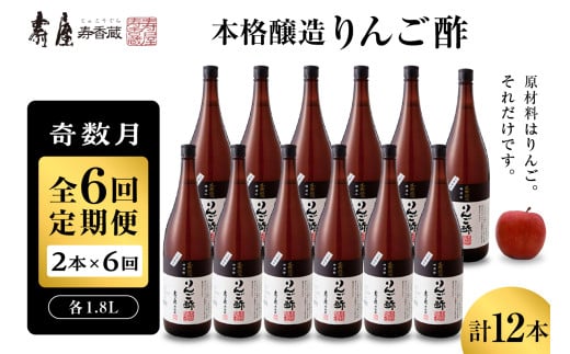 【奇数月定期便  全6回】 本格醸造りんご酢 1.8L x 2本 (計12本)  2025年7月からスタート　果実酢 お酢 ビネガー 有限会社壽屋提供 山形県 東根市　hi036-097