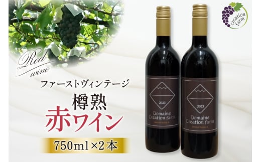 ワイン 樽熟 赤ワイン 750ml 2本セット [株式会社Creation farm 山梨県 韮崎市 20743002] 赤 ワイン わいん お酒 酒 セット 山梨  2008880 - 山梨県韮崎市