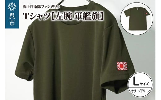 Tシャツ【左腕 軍艦旗】自衛隊グッズ ワンポイント 旭日旗　オリーブグリーン　Lサイズ