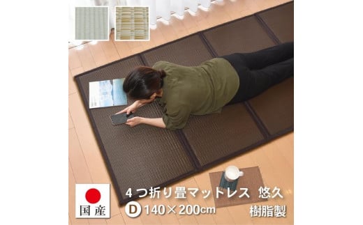 【国産】畳 マットレス【ダブル／ミックスベージュ】約140×200cm 厚み:約1.3cm（最厚部）置き畳 ユニット畳 4つ折れ 樹脂製 カビ対策 底冷え対策 オールシーズン 新生活 水拭きOK たためる【悠久Ｄ】