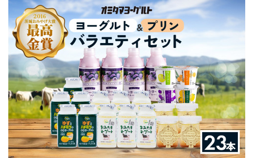 おみたまヨーグルト&プリン バラエティーセット  飲むヨーグルト カスタードプリン 詰め合わせ 健康 スイーツ お取り寄せ お菓子 ギフト 贈答 贈り物 ドリンクタイプ フルーツ 乳酸菌飲料 低糖 低カロリー オミタマヨーグルト 1-G