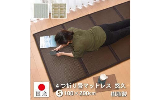 【国産】畳 マットレス【シングル／ミックスベージュ】約100×200cm 厚み:約1.3cm（最厚部）置き畳 ユニット畳 4つ折れ 樹脂製 カビ対策 底冷え対策 オールシーズン 新生活 水拭きOK たためる【悠久S】