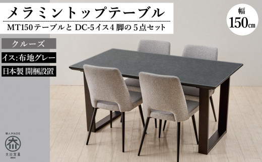 MT150テーブル(木脚)とDC-5イス4脚の5点セット【クルーズ＜2本脚・グレー＞】 446369 - 福岡県大川市