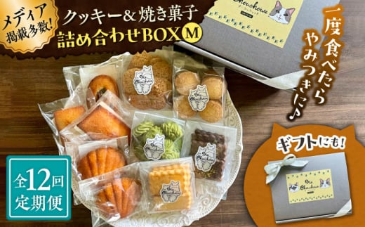 【全12回定期便】クッキー＆焼き菓子詰め合わせBOX M【菓子工房　マ・シュシュット】 [ASBU014] 2000293 - 神奈川県葉山町