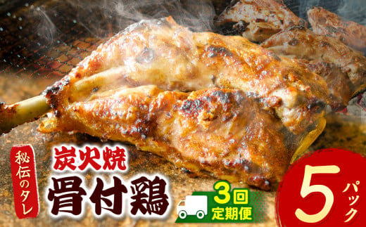 【定期便3回】炭火焼「骨付鶏」5P｜ 肉 にく お肉 チキン 骨付鶏 炭火焼 にんにく 自慢 パーティー 食卓 おかず 真岡市 栃木県 送料無料 2018024 - 栃木県真岡市