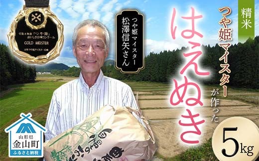 ＜先行予約＞ 令和7年産【精米】「つや姫マイスター」が作った「はえぬき」（5kg）米 お米 白米 ご飯 ブランド米 つや姫 送料無料 東北 山形 金山町 F4B-0589 2004135 - 山形県金山町