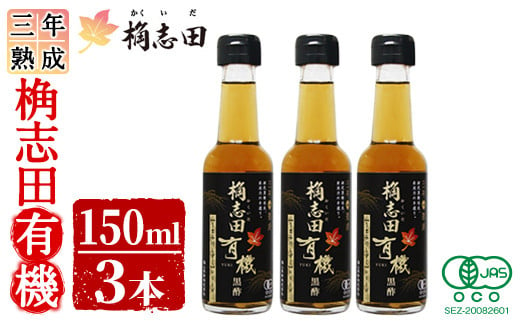 K-406 三年熟成 桷志田 有機(150ml×3本)【福山黒酢】霧島市 黒酢 醸造酢 かくいだ 桷志田 お酢 調味料