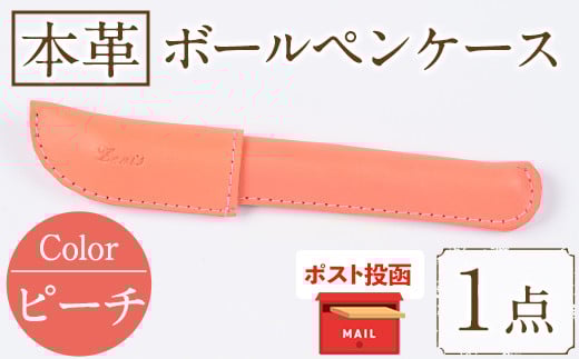 ＜ポスト投函でお届け＞国産本革ボールペンケース ピーチ(1点) レザー 国産 日本製 牛革 革製品 手作り 贈答 男性 女性 レディース メンズ【ksg1350-pc】【Zenis】 1169636 - 福岡県春日市